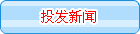 投發(fā)新聞