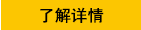 了解詳情
