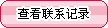 點擊查看聯系記錄