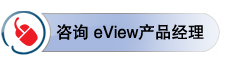 咨詢eView產品經理