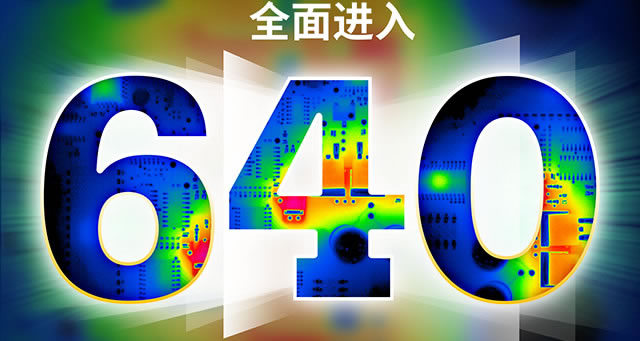 全面進入640像素時代